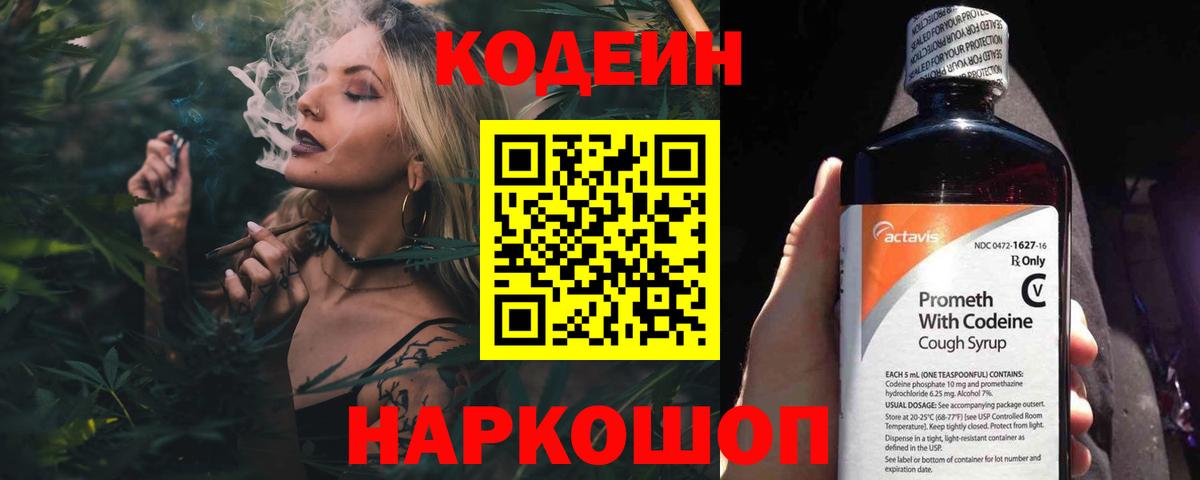 Codein напиток Lean (лин) Ступино